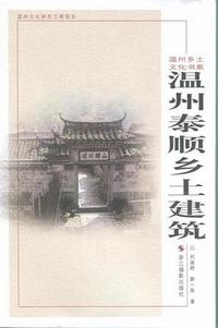 温州泰顺乡土建筑