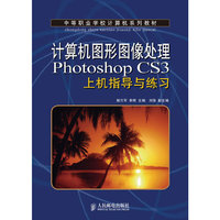 计算机图形图像处理Photoshop CS3上机指导与练习