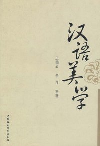 汉语美学