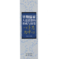 早期儒家人道思想的形成与演变-以子思为中心