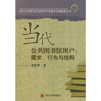 当代公共图书馆用户:需求、行为和结构