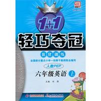 六年级英语上：人教PEP/新课标版——1+1轻巧夺冠优化训练/附试卷