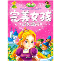 完美女孩成长宝典