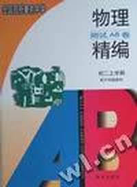 全国百所重点中学物理测试AB卷精编:初二上学期