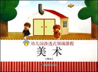 美术(小班上)/幼儿园渗透式领域课程