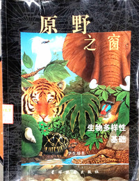 原野之窗生物多样性基础(学生用书)