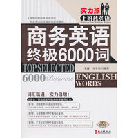 商务英语终极6000词