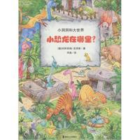 小恐龙在哪里-小洞洞和大世界