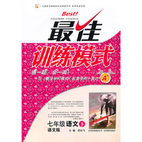 七年级语文下（语文版）：最佳训练模式（2011年1月印刷）（附参考答案及点拨）