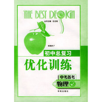 初中总复习优化训练：物理