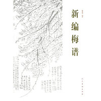 新编梅谱