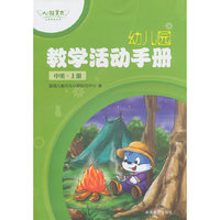 中班 上册-幼儿园教学活动手册