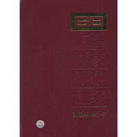 中国国家标准汇编-2009年 修订-27