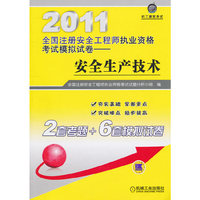 2011注册安全工程师模拟试卷--安全生产技术