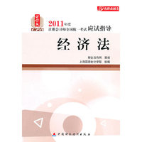 经济法-2011年度注册会计师全国统一考试应试指导-财经版