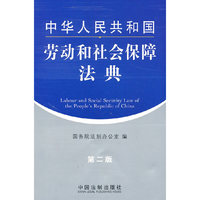 中华人民共和国劳动和社会保障法典-第二版