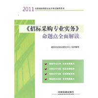 2011《招标采购专业实务》命题点全面读解