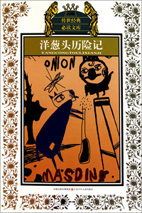 洋葱头历险记(少年版)/传世经典必读文库