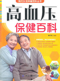高血压保健百科