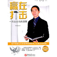 赢在打击-一只出头鸟的涅槃