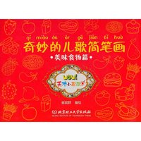美味食物篇-奇妙的儿歌简笔画
