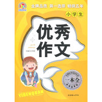 小学生优秀作文一本全