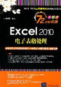 Excel 2010电子表格处理-全彩版-附交互式视频DVD1张