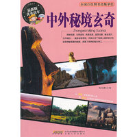 中外秘境玄奇