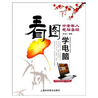 看图学电脑-中老年人电脑圣经