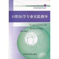 口腔医学专业实验指导（医药卫生类高职高专基础医学教材）