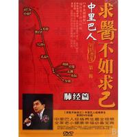 DVD求医不如求己中里巴人经络养生(肺经篇)