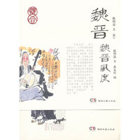 魏晋风度