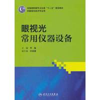 眼视光常用仪器设备(高职高专眼视光)
