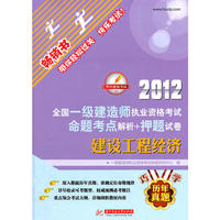 2012全国一级建造师执业资格考试命题考点解析+押题试卷：建设工程经济