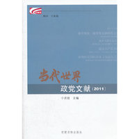 2011-当代世界政党文献