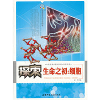 探索神奇的生命科学:探索生命之初:细胞