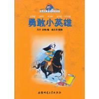 勇敢小英雄