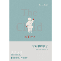 时间中的孩子（英国“国民作家”麦克尤恩首部暖怀、内省之作）