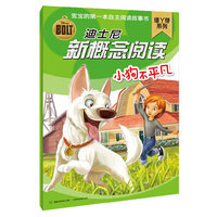 迪士尼新概念阅读 绿丫芽系列 小狗不平凡