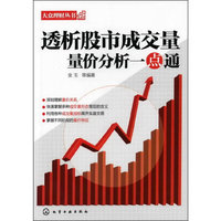 大众理财丛书--透析股市成交量：量价分析一点通