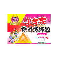 二年级语文上-小学课标版(北师大)-小专家课时练练通-1+1轻巧夺冠