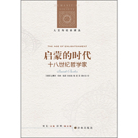 人文与社会译丛：启蒙的时代-十八世纪哲学家(新编版)
