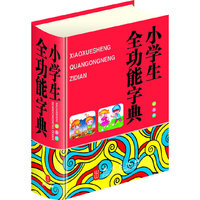 小学生全功能字典(64双色版)