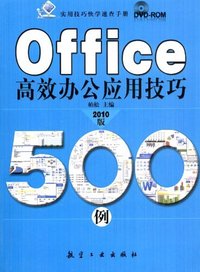 Office高效办公应用技巧500例-2010版-(随书赠送光盘1张)