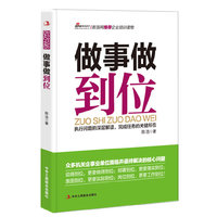 做事做到位
