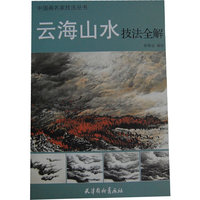 云海山水技法全解