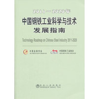 2011-2020你-中国钢铁工业科学与技术发展指南
