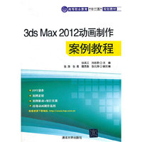 3ds Max 2012动画制作案例教程（高等职业教育“十二五”规划教材）