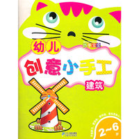 2-6岁-建筑-幼儿创意小手工-巧手宝宝