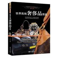 世界高端奢侈品图鉴-奢华之巅